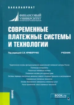 Криворучко, Достов, Лопатин: Современные платежные системы и технологии. Учебник