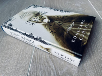 Констанс Сэйерс: Четыре жизни Хелен Ламберт