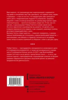 Роберт Саттон: Как выжить среди мудаков. Лучшие практики
