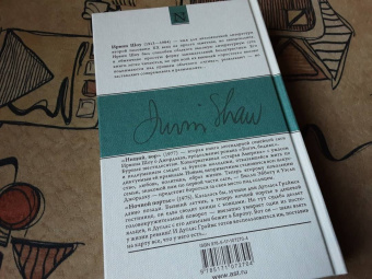 Ирвин Шоу: Нищий, вор. Ночной портье