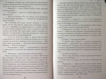 Мария Боталова: Беглянка в империи демонов
