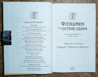 Джордж Фрейзер: Флэшмен на острие удара