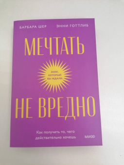 Шер, Готтлиб: Мечтать не вредно. Как получить то, чего действительно хочешь
