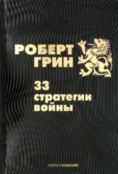 Роберт Грин: 33 стратегии войны