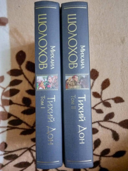 Михаил Шолохов: Тихий Дон (комплект из 2-х книг)