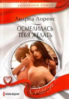 Андреа Лоренс: Осмелилась тебя желать