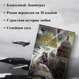 Саймонс Паулина: Медный всадник