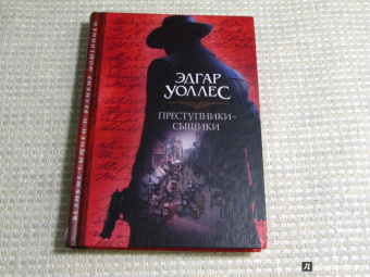 Диккенс, Коллинз, Уоллес: Преступники-сыщики