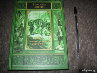 Александр Пушкин: Полное собрание романов и повестей. История Пугачева