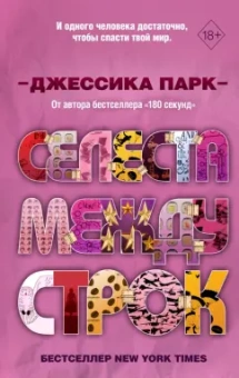 Джессика Парк: Селеста между строк