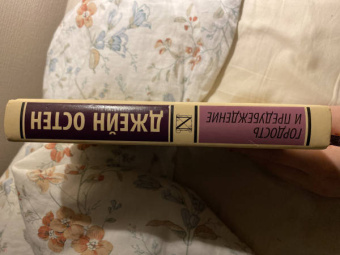 Джейн Остен: Гордость и предубеждение