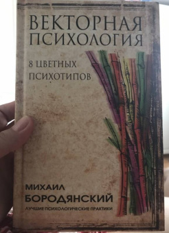 Михаил Бородянский: Векторная психология. 8 цветных психотипов
