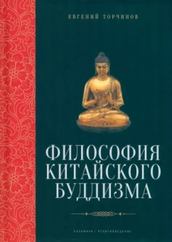 Евгений Торчинов: Философия китайского буддизма