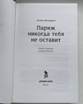 Эллен Фелдман: Париж никогда тебя не оставит