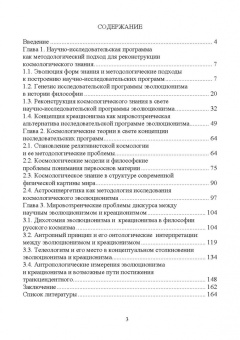 Философские проблемы генезиса, структуры и содержания современной космологии