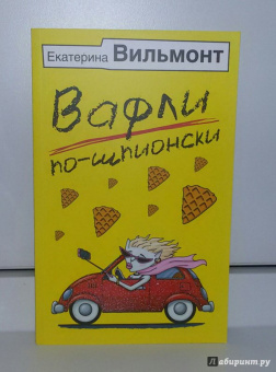 Екатерина Вильмонт: Вафли по-шпионски