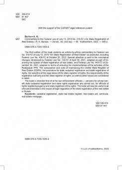 Александр Борисов: Комментарий к ФЗ от 13 июля 2015 г. № 218-ФЗ «О государственной регистрации недвижимости»