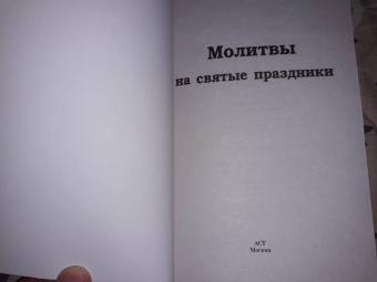 Молитвы на святые праздники