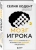 Селия Ходент: Мозг игрока. Как нейронауки и UX влияют на дизайн видеоигр