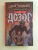 Лукьяненко, Васильев: Дневной Дозор
