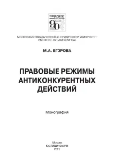 Мария Егорова: Правовые режимы антиконкурентных действий. Монография