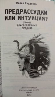 Филип Гардинер: Предрассудки или интуиция? Уроки просветленных предков