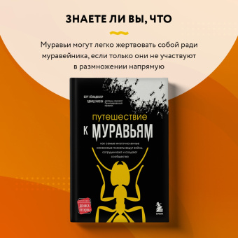Уилсон, Хёлльдоблер: Путешествие к муравьям