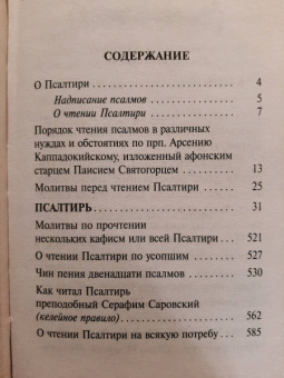 Псалтирь полная с толкованием, с поминовением живых и усопших, с указанием чтений на всякую потребу