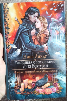 Нина Линдт: Говорящая с призраками. Дитя Ноктурны