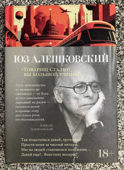 Юз Алешковский: "Товарищ Сталин, вы большой ученый..."