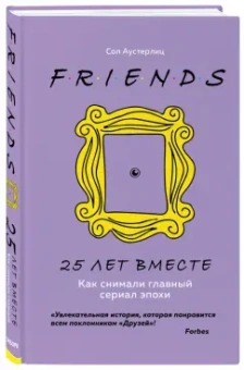 Сол Аустерлиц: Друзья. 25 лет вместе. Как снимали главный сериал эпохи
