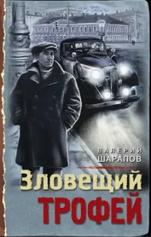 Валерий Шарапов: Зловещий трофей