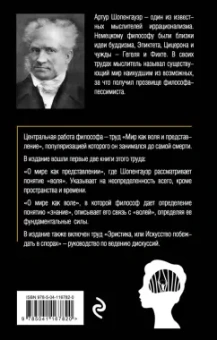Артур Шопенгауэр: Мир как воля и представление. Том 1