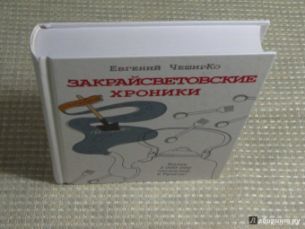 Евгений Чеширко: Закрайсветовские хроники