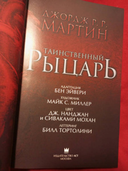 Мартин Джордж Р. Р.: Таинственный рыцарь