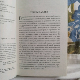 Иван Бунин: Темные аллеи