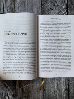 Сара Форден: Дом Гуччи. Сенсационная история убийства, безумия, гламура и жадности