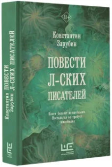 Константин Зарубин: Повести л-ских писателей