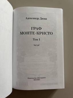 Александр Дюма: Граф Монте-Кристо. В 2-х томах
