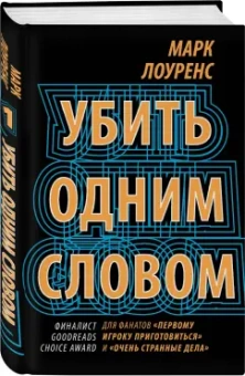 Марк Лоуренс: Убить одним словом. Книга первая