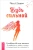 Джилл Стоддард: Будь сильной. Руководство для женщин по избавлению от тревоги и стресса с помощью принятия