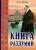 Иван Ильин: Книга раздумий. Я вглядываюсь в жизнь