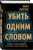 Марк Лоуренс: Убить одним словом. Книга первая