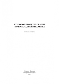 Митрюев, Пузырев, Гараников: Курсовое проектирование по прикладной механике. Учебное пособие
