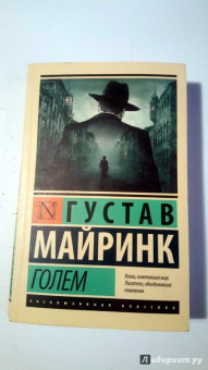 Густав Майринк: Голем