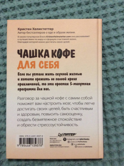 Кристен Хелмстеттер: Чашка кофе для себя. Или 5 минут в день на пути к счастливой жизни