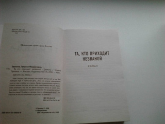 Татьяна Тронина: Та, кто приходит незваной