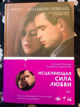 Сильвейн Рейнард: Инферно Габриеля