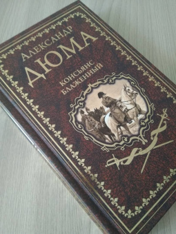 Александр Дюма: Консьянс блаженный