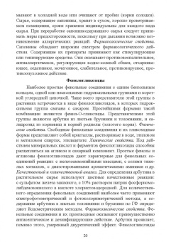 Андрей Коновалов: Фармакогнозия. Курс лекций. Учебное пособие для СПО
